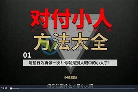 防小人|对付小人最好的10种方法：不深交、不得罪、不谈利……省心又实用